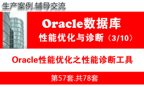 Oracle性能优化之性能诊断工具_Oracle性能优化与故障诊断教程03