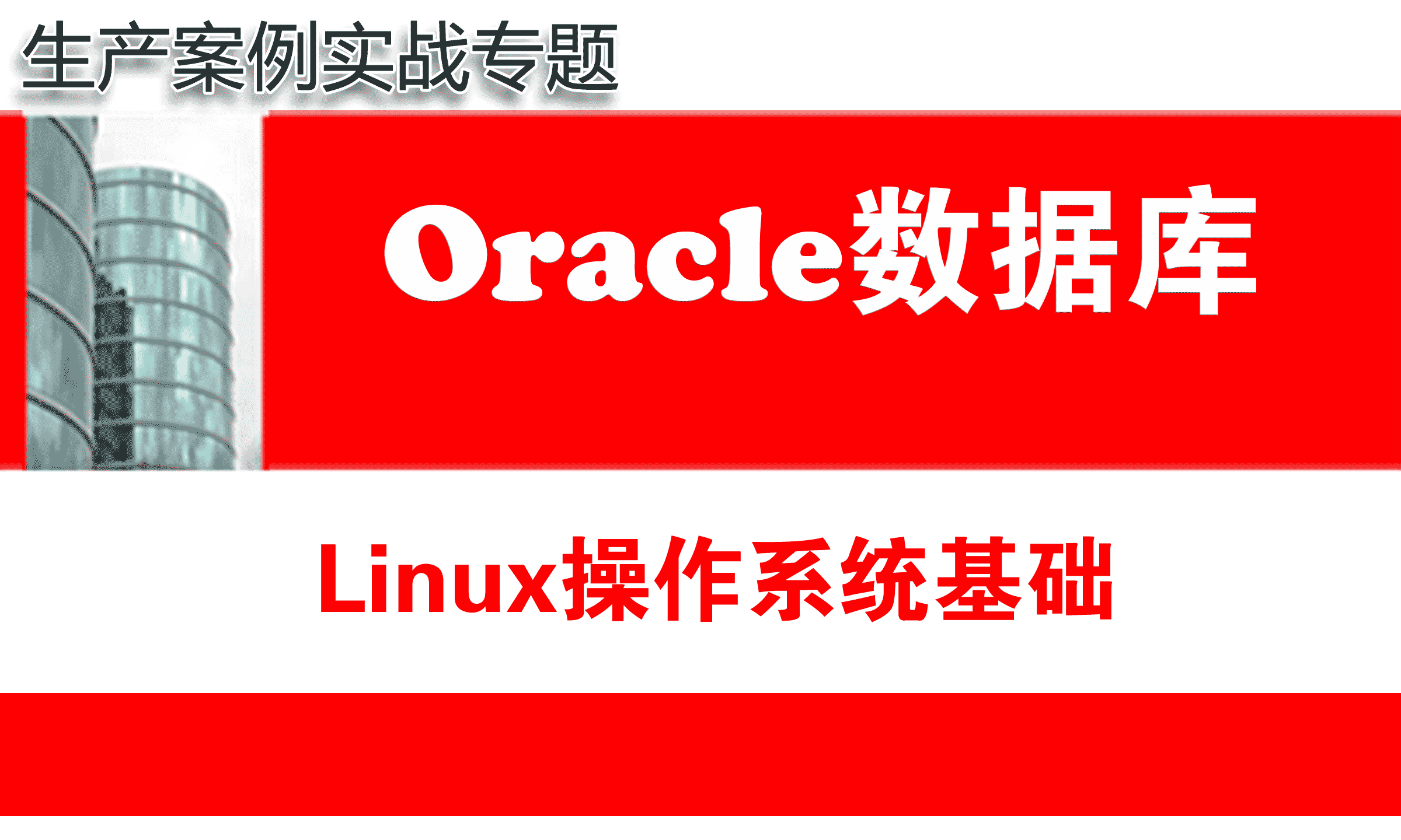 oracle數據庫入門之linux基礎知識