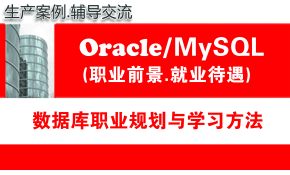 Oracle与MySQL数据库(非培训班专题)_学习指南_职业规划_待遇