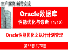 Oracle性能优化之执行计划管理_Oracle性能优化与故障诊断教程01