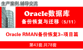 Oracle RMAN备份恢复3（项目篇）_Oracle备份恢复与数据迁移教程05