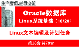 Linux文本编辑及计划任务_Oracle数据库入门培训视频课程18