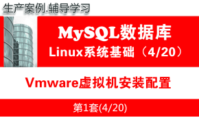 Vmware虚拟机安装配置_MySQL数据库学习入门系列教程04