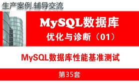 MySQL性能基准测试_MySQL数据库性能优化与运维诊断01