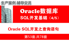 Oracle SQL开发之查询语句_Oracle数据库SQL语言开发与应用实战04