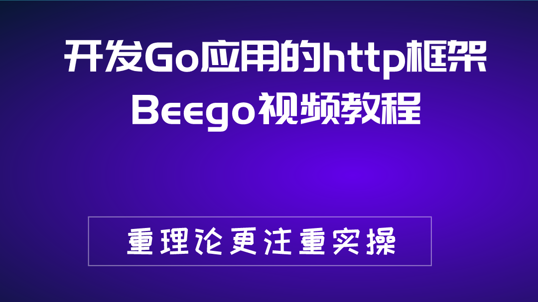 开发Go应用的http框架Beego视频教程