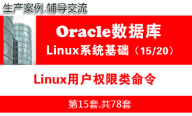 Linux用户权限类命令_Oracle数据库入门视频课程15
