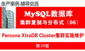  MySQL教程（第六月）：MySQL高可用复制与分布式集群