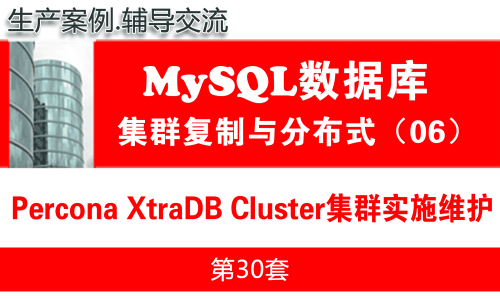 Galera高可用集群项目实施与维护(PXC)_MySQL高可用复制与分布式集群架构06