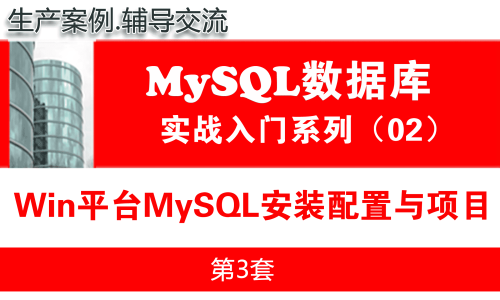 Win平台MySQL安装配置与小型项目_MySQL数据库入门与项目实战02