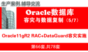 Oracle数据库集群容灾实施与维护（RAC+DG+OGG）