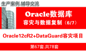 Oracle数据库教程（第七月）：Oracle容灾复制专题