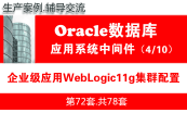Oracle11gR2RAC+WebLogic集群6节点项目