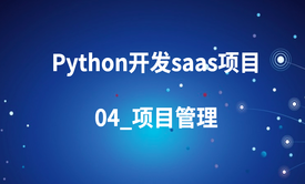 python开发saas项目_04_项目管理