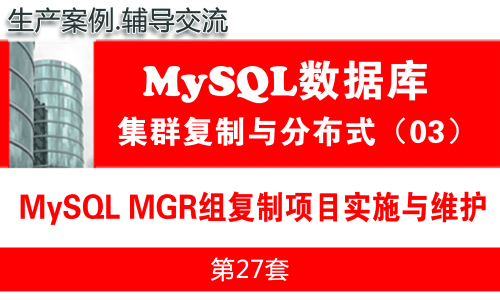 MySQL主从复制项目实施与维护02(MGR)_MySQL高可用复制与分布式集群架构03