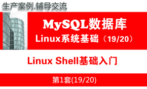 Linux Shell基础入门_MySQL数据库学习入门培训视频19