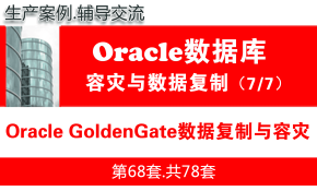 Oracle Goldengate数据库复制与容灾项目_Goldengate实施维护_OGG实战培训
