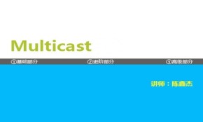 Multicast视频课程【CCIE魔鬼训练营城域网专题】 陈鑫杰主讲