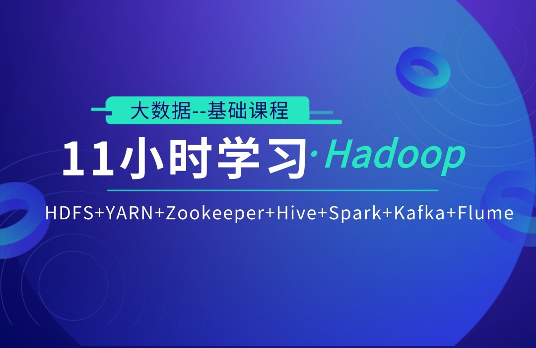 11小时学习Hadoop大数据开发