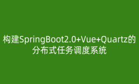 构建SpringBoot2.0+Vue+Quartz的分布式任务调度系统