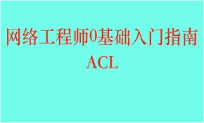 CCNA网络工程师基础视频课程——ACL