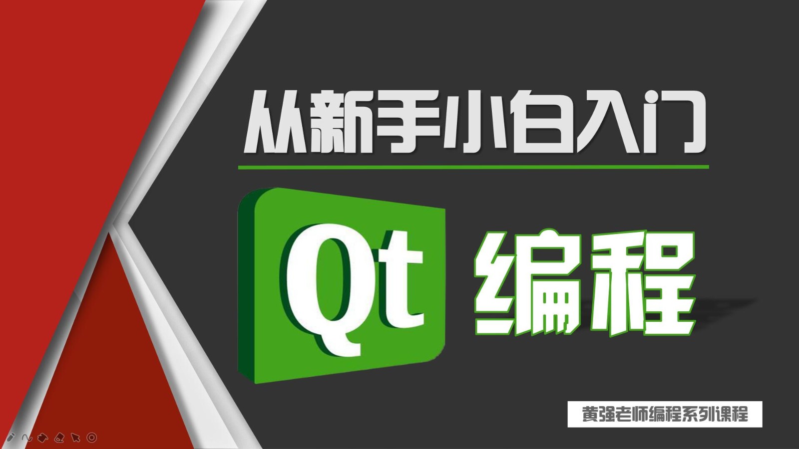 从新手进入Qt编程(Win10)