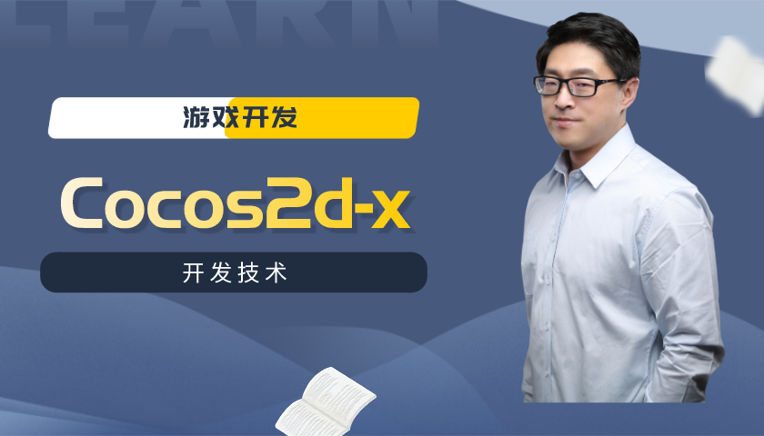 【李宁】Cocos2d-x 3.x视频教程第6季__事件处理与调度机制