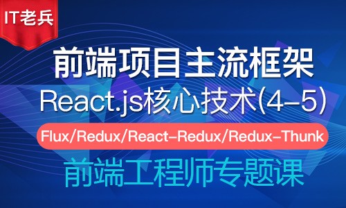 全新React核心技术(4-5)：Redux数据状态管理
