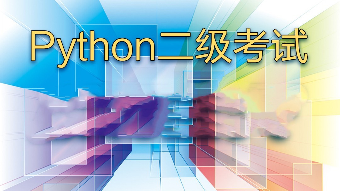 2019年全国计算机等级考试二级——Python二级