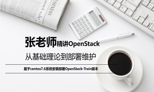 OpenStack私有云