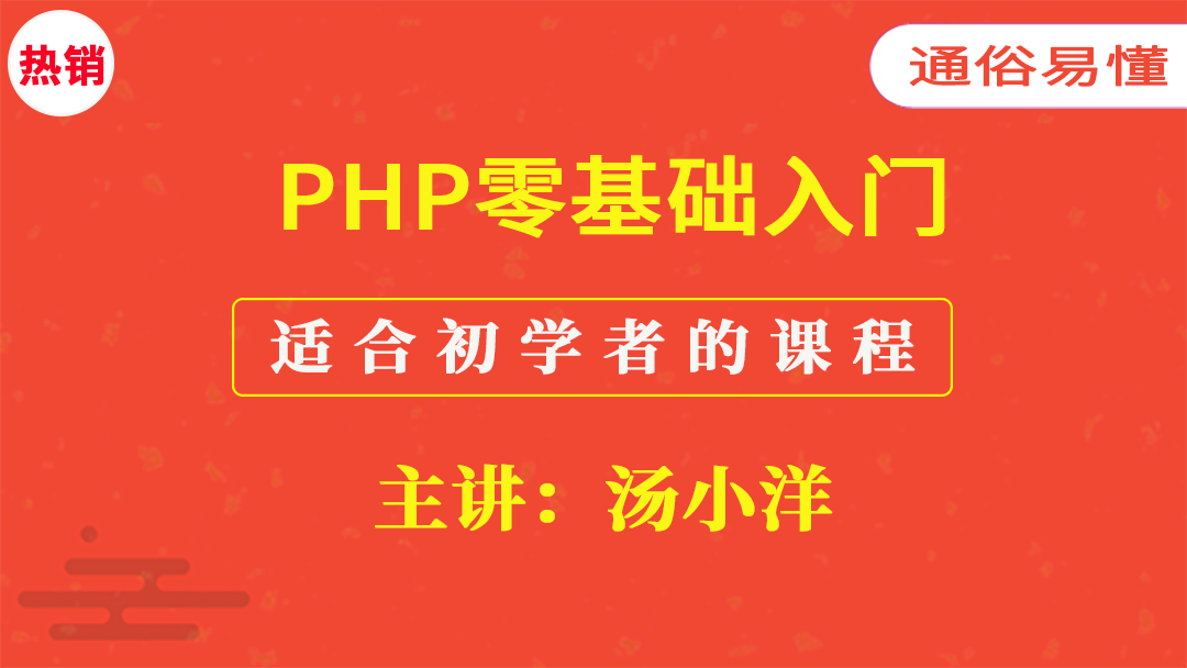 PHP零基础入门课程（通俗易懂）