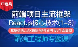 全新React核心技术(1-3)：基础入门/JSX语法/事件/组件化/生命周期