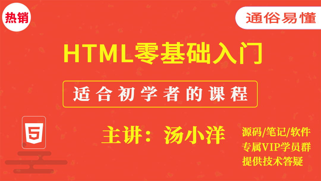 HTML零基础入门视频课程（适合初学者的教程）