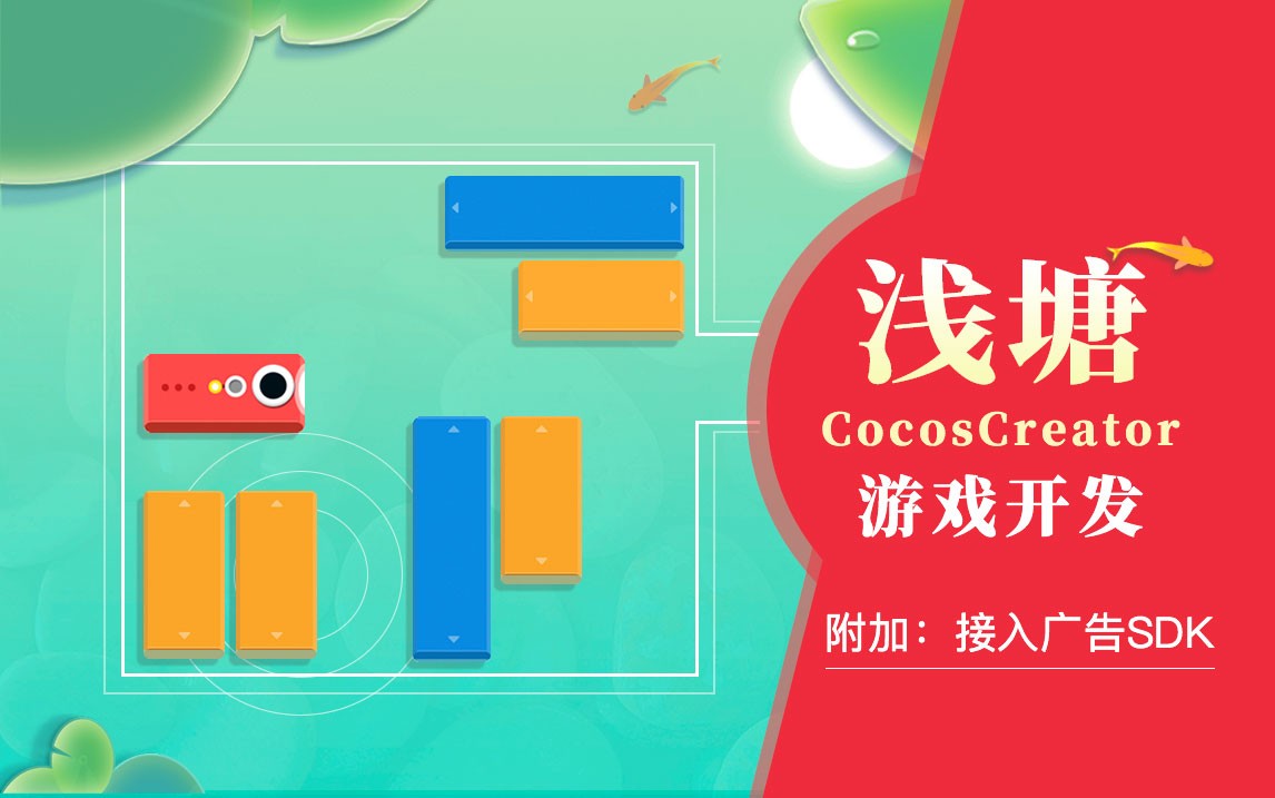 Cocos Creator游戏开发-浅塘 视频教程(CocosCreator接入广告SDK)