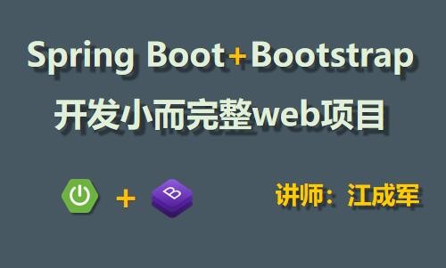 Spring Boot教程：开发小而完整web项目