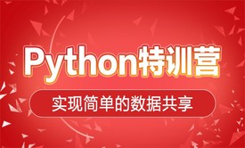 Python特训营 实现简单的数据共享