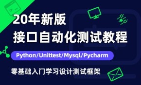 20新接口自动化测试视频教程python/unittes/pycharm设计测试框架