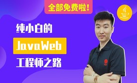 纯小白的JavaWeb工程师之路