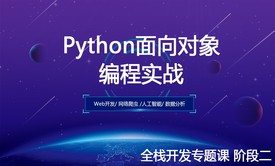 Python面向对象编程实战课（全栈开发阶段二）