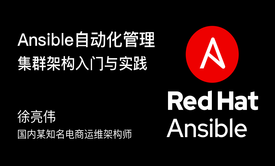 Ansible自动化管理集群架构入门与实践