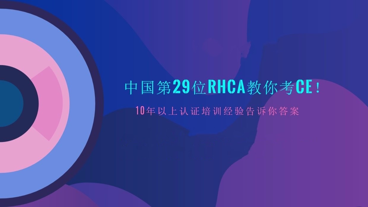 中国第29位RHCA教你考CE！