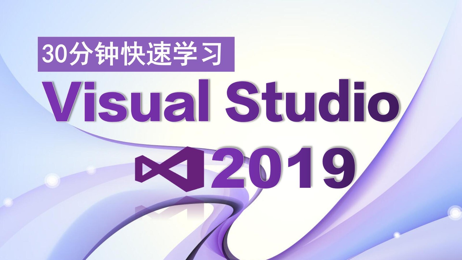 30分钟快速学习Visual Studio 2019