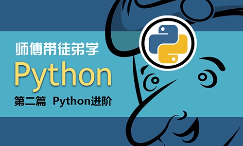 师傅带徒弟学Python视频课程：第二篇【Python】进阶视频课程