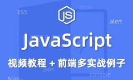 2020全新Javascript视频教程 零基础多实战例子教程 前端js教程