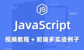 2020全新Javascript视频教程 零基础多实战例子教程 前端js教程