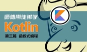 Kotlin全集【买视频送书】