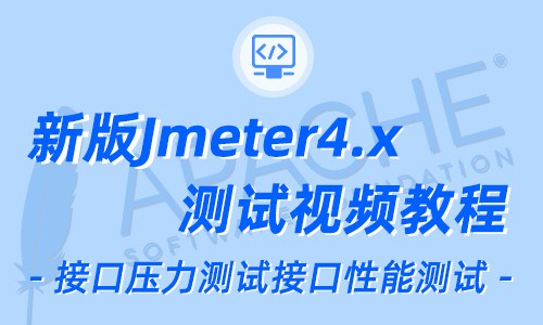 接口压力测试教程 JMeter视频教程 jmeter4.x性能测试视频课程 