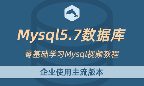 2020年全新MySQL数据库教程零基础入门精讲