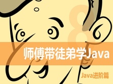 师傅带徒弟学Java第3篇  【Java】进阶视频课程