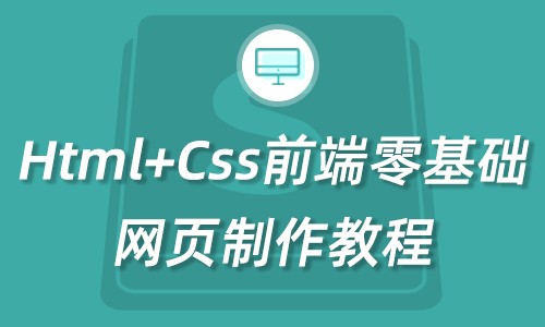 2020全新录制 html css教程 前端零基础教程 网页制作教程